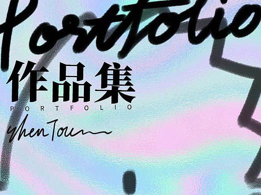 个人作品集
