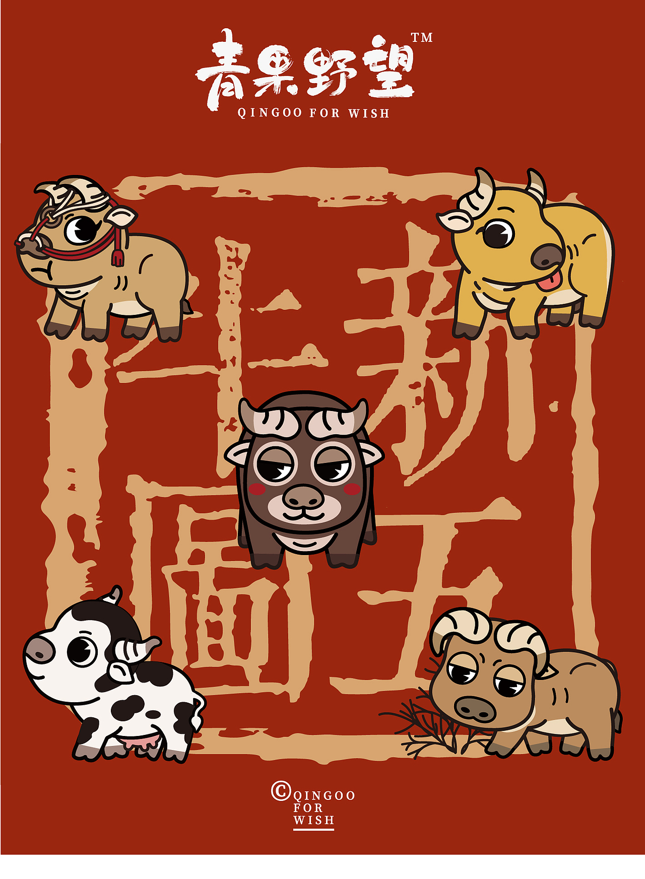 《新五牛图2021》——牛牛五兄弟，准备就绪！（图ZMjQyNTQyNDg4） - 生活用品 - 站酷设计师雷欧碳原创素材 - 站酷ZCOOL