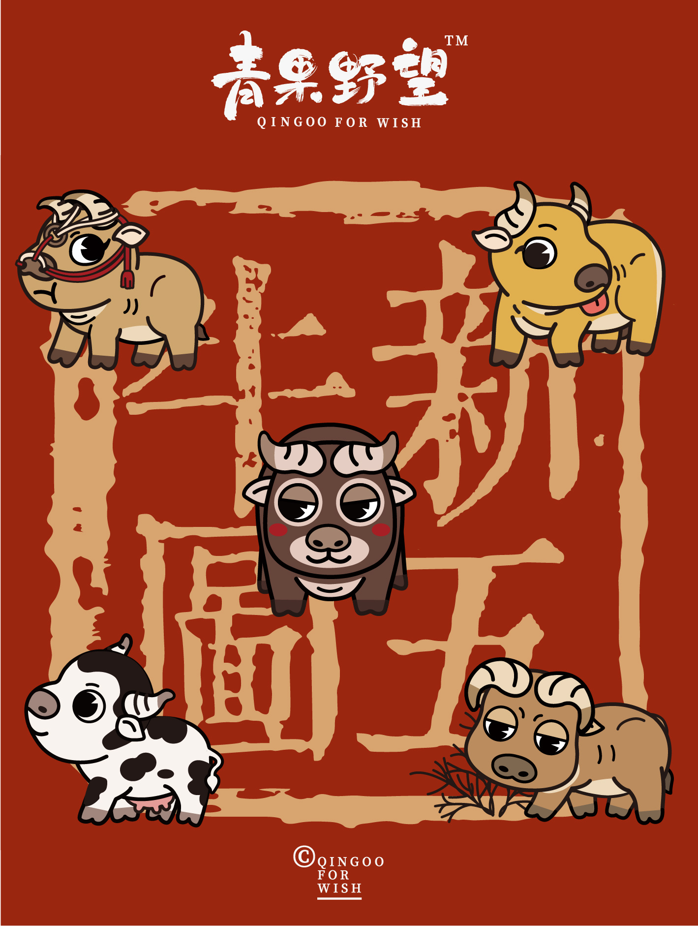 《新五牛图2021》——牛牛五兄弟,准备就绪!