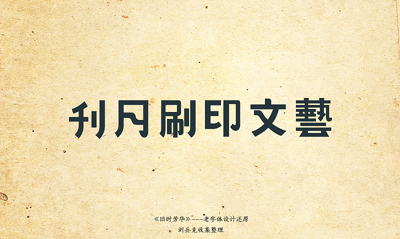 《旧时芳华》---老字体设计还原(A,1-40)(图ZOTY4MzU2MA==) - 字体/字形 - 站酷设计师刘兵克原创素材 - 站酷ZCOOL