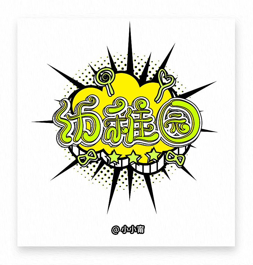 Ning-Twins歌曲（图ZOTgyMjQwOTY=） - 字体/字形 - 站酷设计师小小甯原创素材 - 站酷ZCOOL