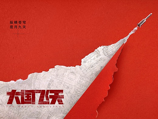 《大国飞天》概念海报