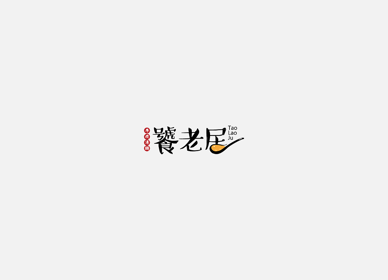 2017下半年标志设计汇总（图ZOTUyNzc5MDQ=） - 品牌 - 站酷设计师吉里卡原创素材 - 站酷ZCOOL