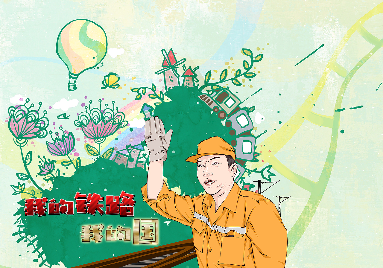 我的铁路我的国