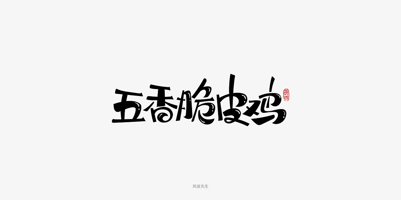 板书菜名之川菜-风波先生（图ZMTY3Njg2NDA0） - 字体/字形 - 站酷设计师风波先生原创素材 - 站酷ZCOOL