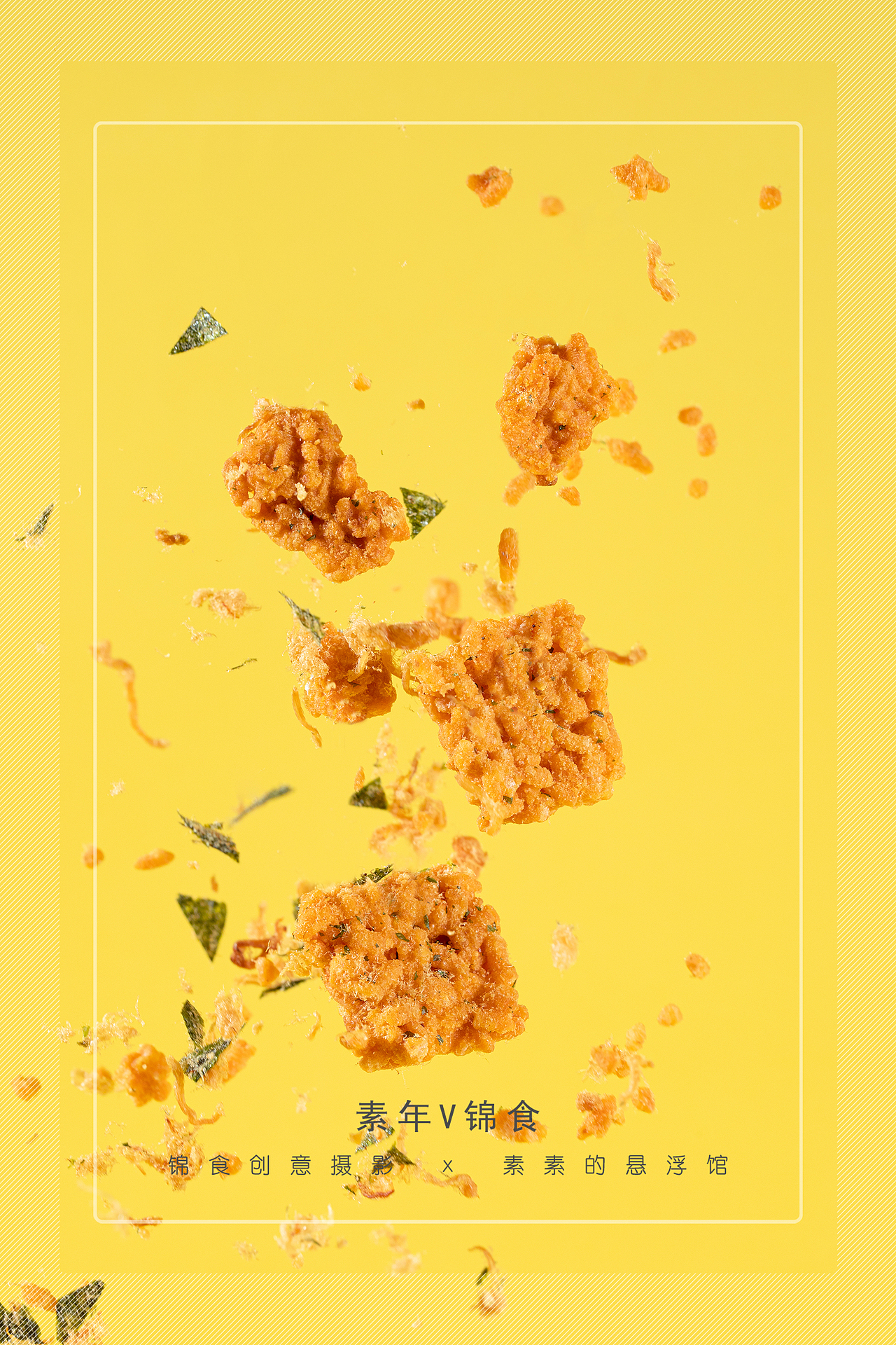 蟹味咸蛋黄锅巴/休闲零食创意拍摄/无趣的店（图ZMjM4ODU4ODg4） - 产品摄影 - 站酷设计师宜昌锦食摄影原创素材 - 站酷ZCOOL