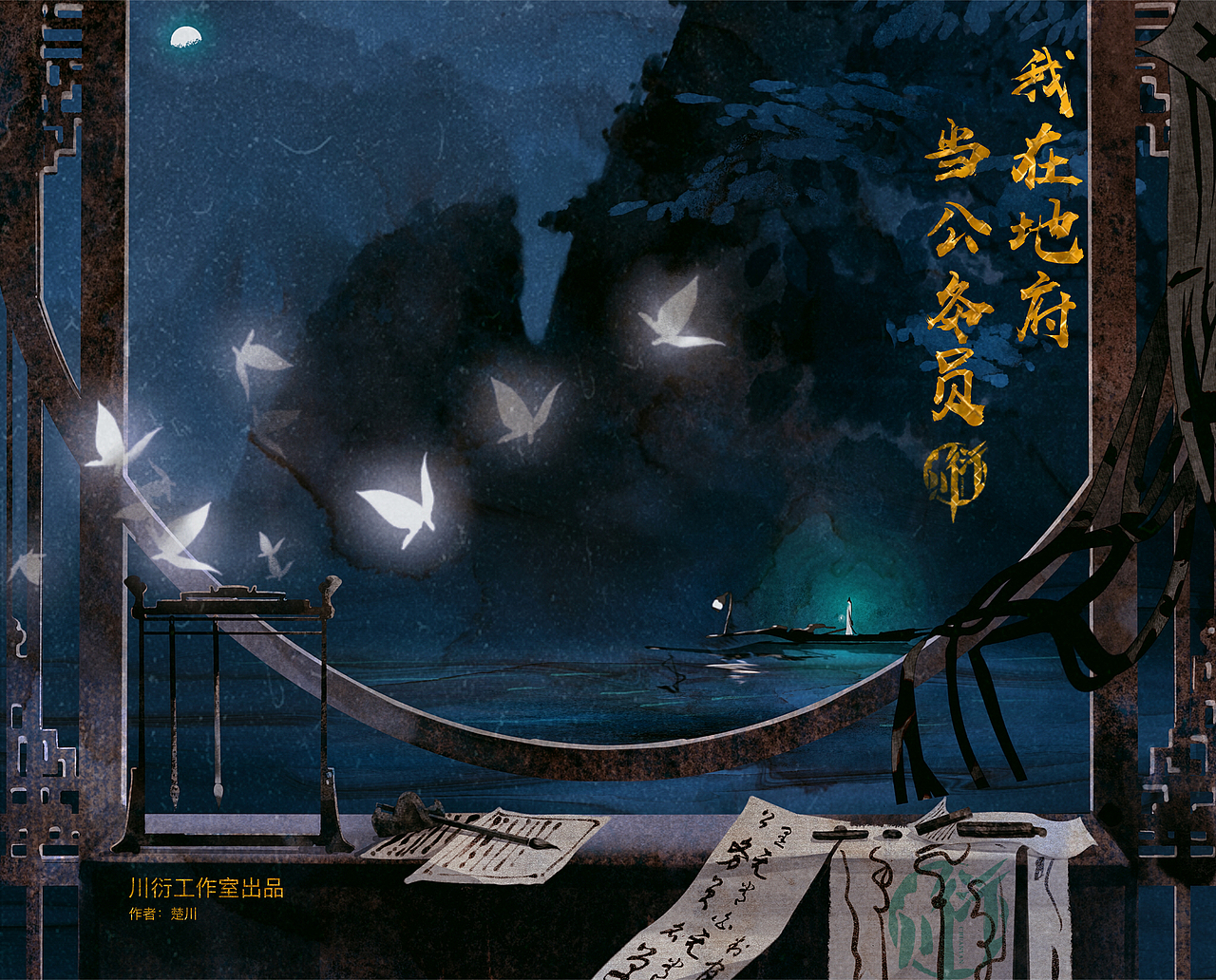 《我在地府當公務(wù)員》劇本殺封面（圖ZMjcyNTQwMDUy） - 商業(yè)插畫 - 站酷設(shè)計師隨機回電話原創(chuàng)素材 - 站酷ZCOOL