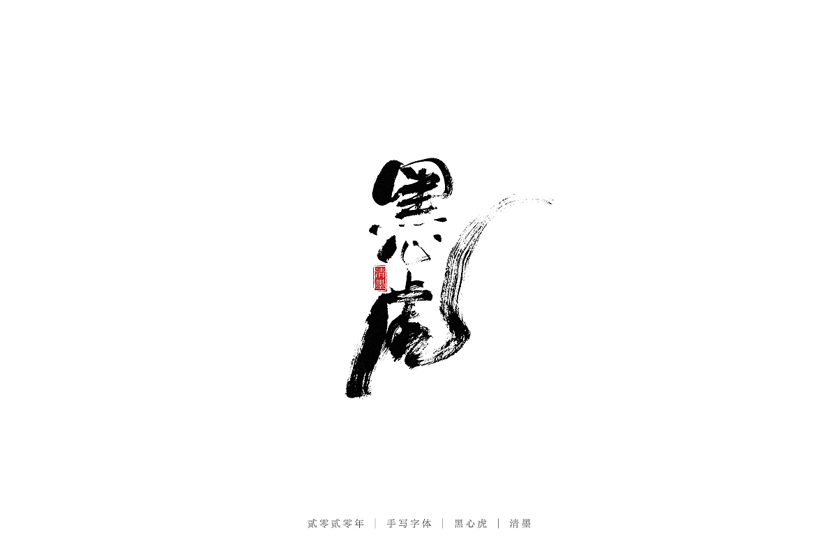 手写字体（图ZMjM2MDA0NDIw） - 字体/字形 - 站酷设计师清墨设计原创素材 - 站酷ZCOOL