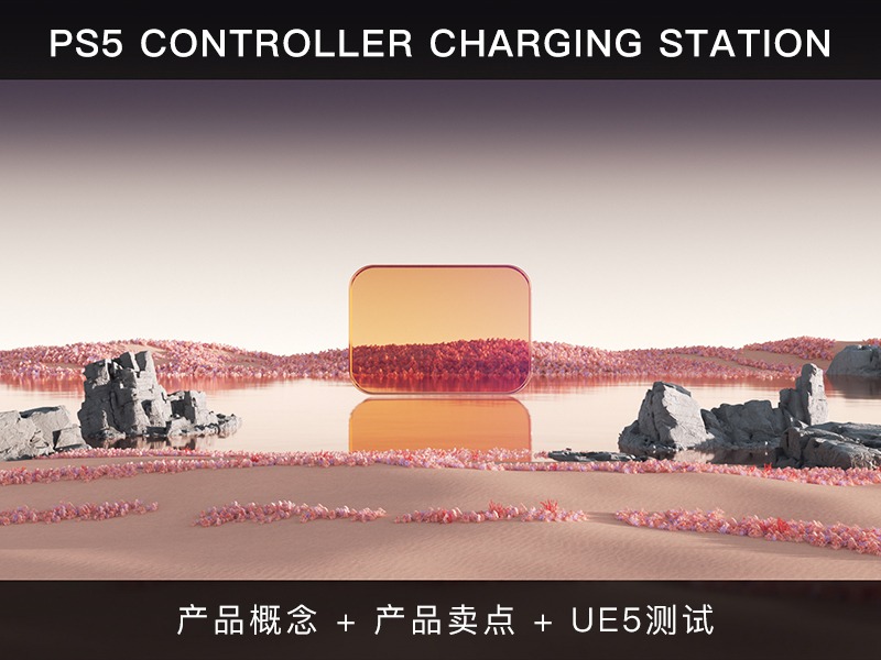 PS5手柄充电基座-产品概念片+卖点宣传片+UE5技术测试