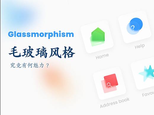 毛玻璃风格的魅力 (附毛玻璃风格图标案例教学)