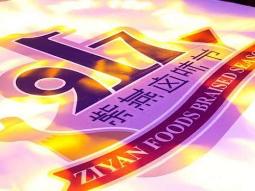 2018卤味节全案