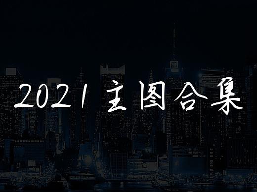 2021主图合集