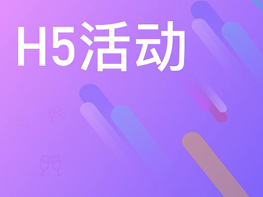 运营活动H5活动页
