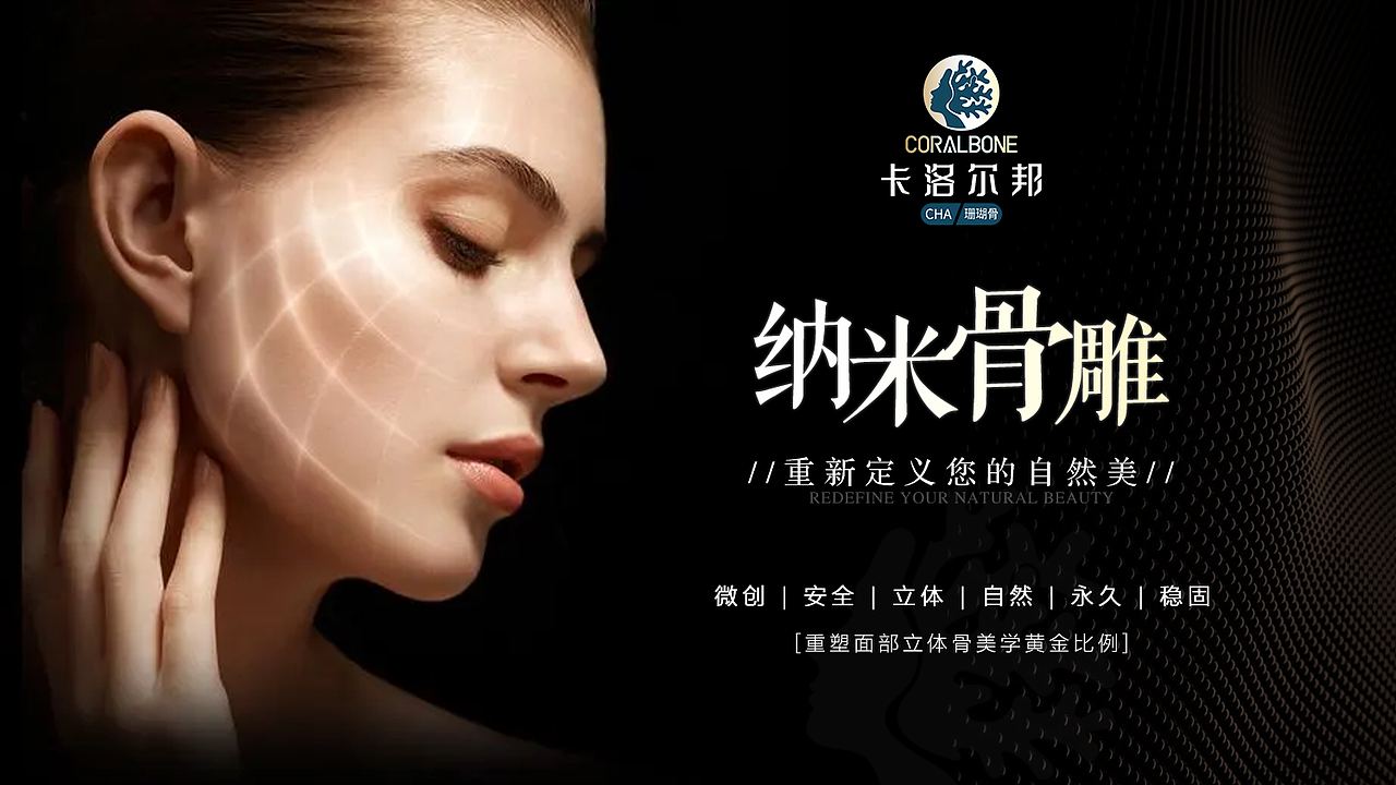 医美·珊瑚骨雕海报排版