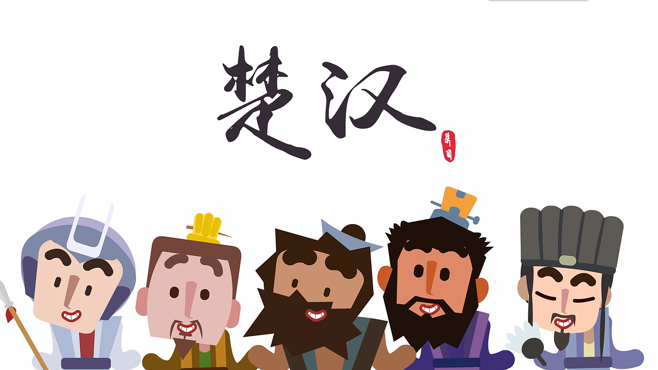 河南艾思动漫有限公司原创mg动画楚汉十门