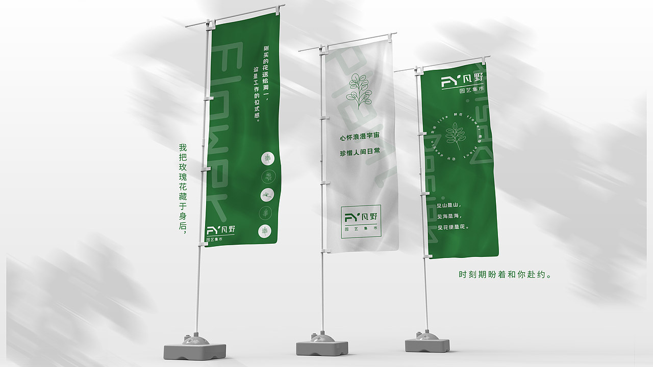 凡野园艺集市花店品牌设计