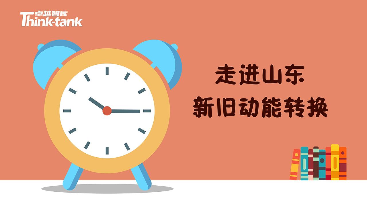 山东省新旧动能转换政策解读-MG动画风格