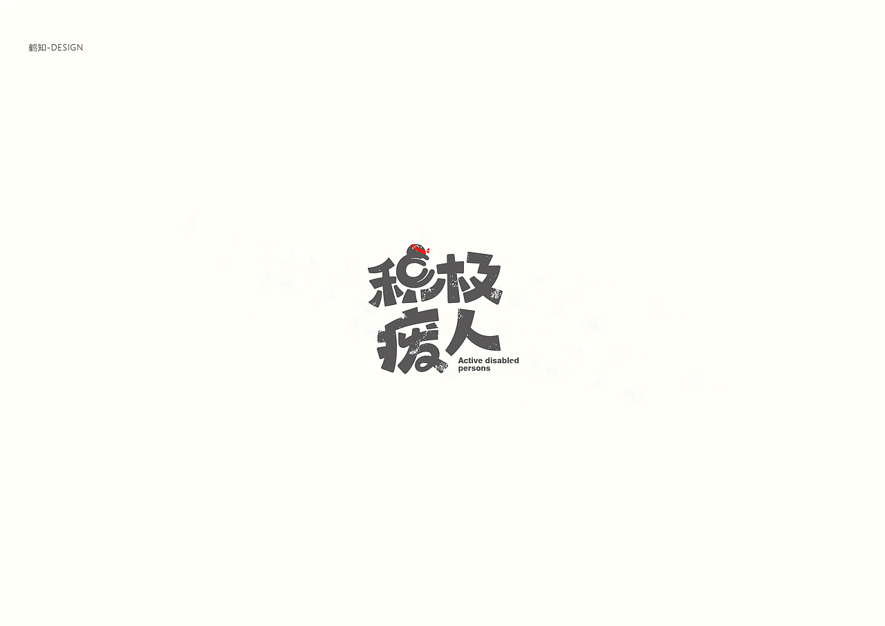 字集90（图ZMTE1MzI0NzAw） - 字体/字形 - 站酷设计师鹤知Design原创素材 - 站酷ZCOOL