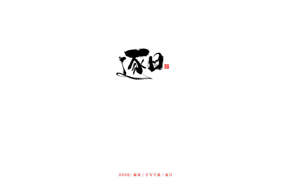 蒲尧手写字迹