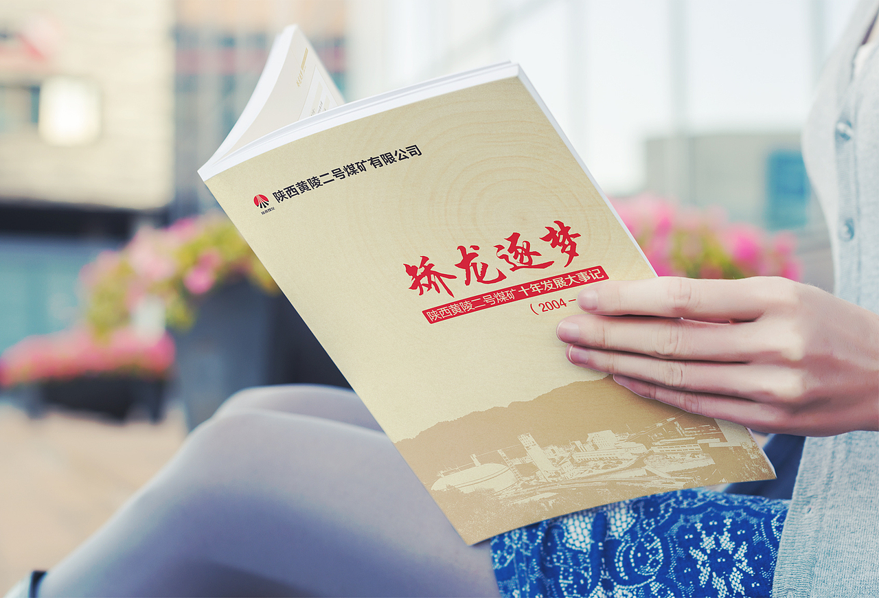 矫龙逐梦——黄陵二号煤矿十年发展大事记（图ZNzk1Nzk3OTY=） - 书籍/画册 - 站酷设计师春分品牌设计原创素材 - 站酷ZCOOL