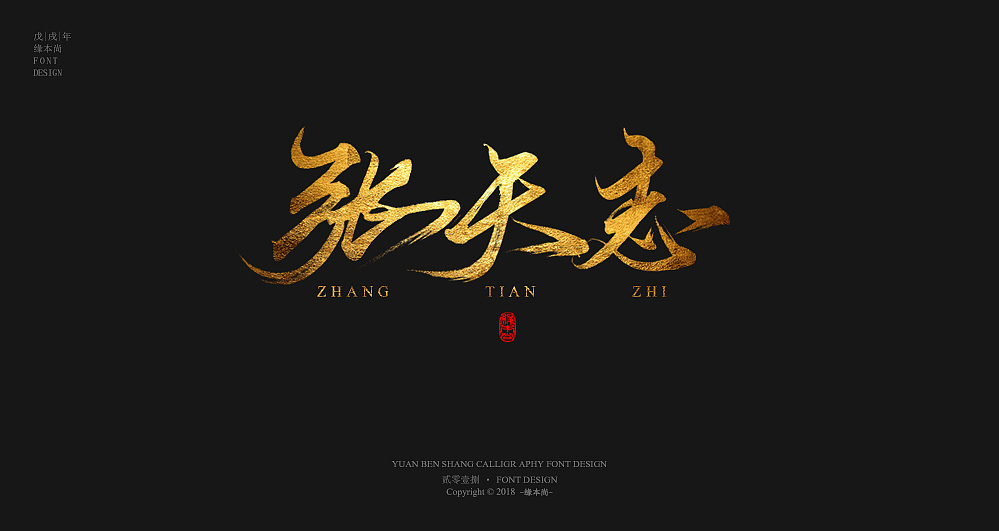 缘本尚字集| 捌月手寫字集