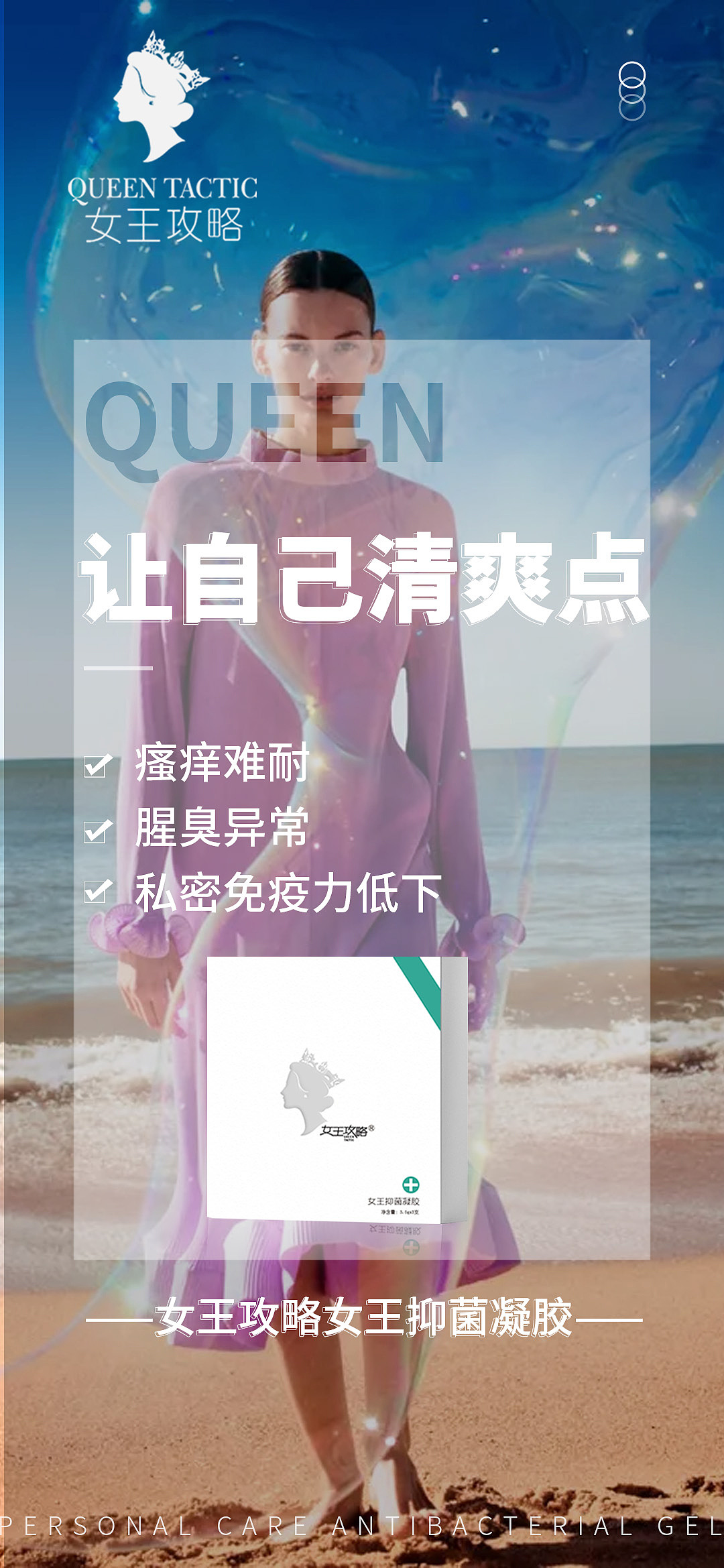 女王攻略私密养护女王/苦参/私护抑菌凝胶产品海报