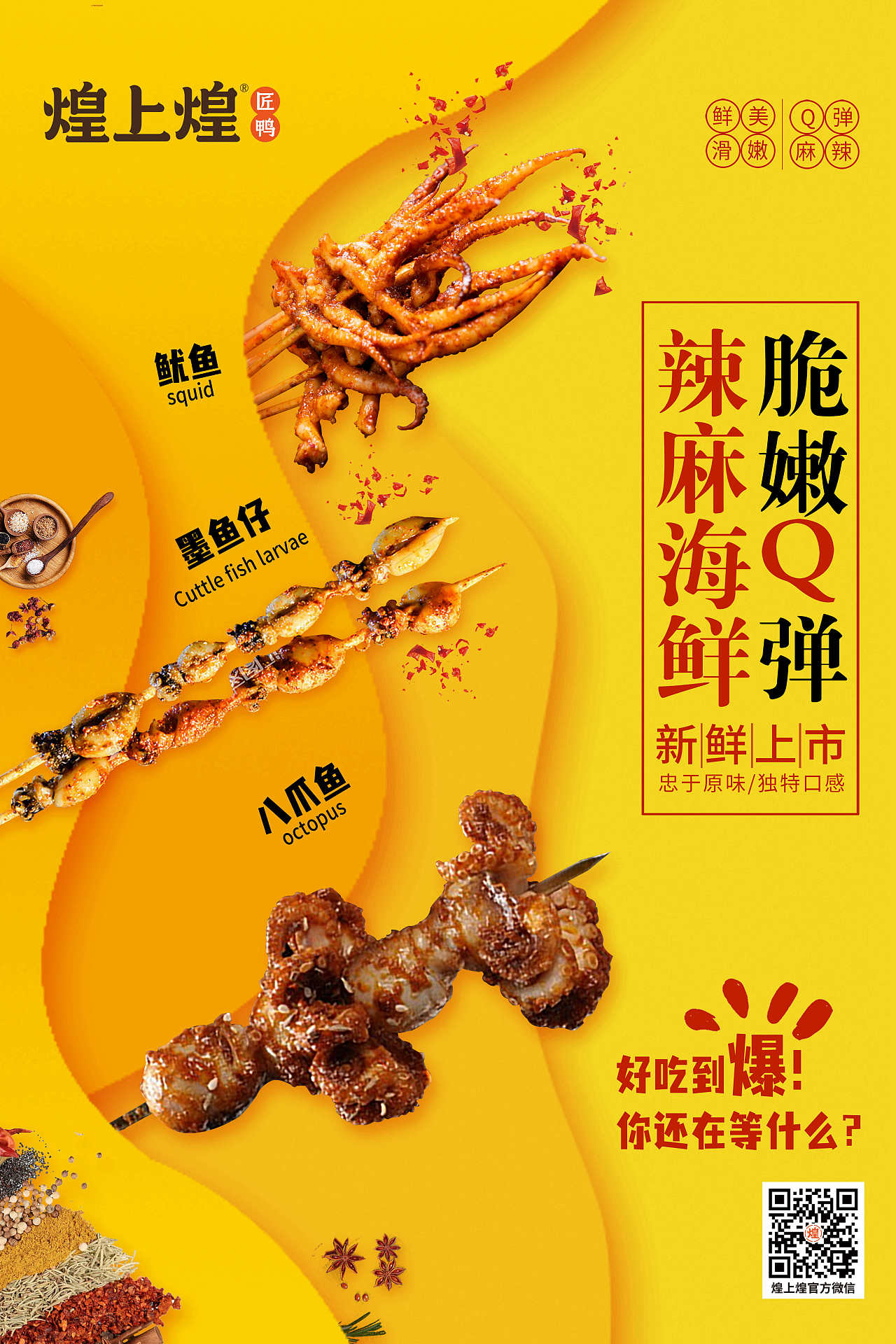 煌上煌海鲜海报