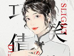 水墨画板绘—巧笑倩兮