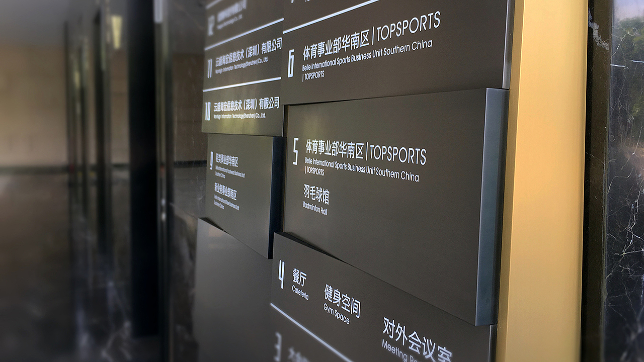 深圳百丽总部大厦导视系统设计