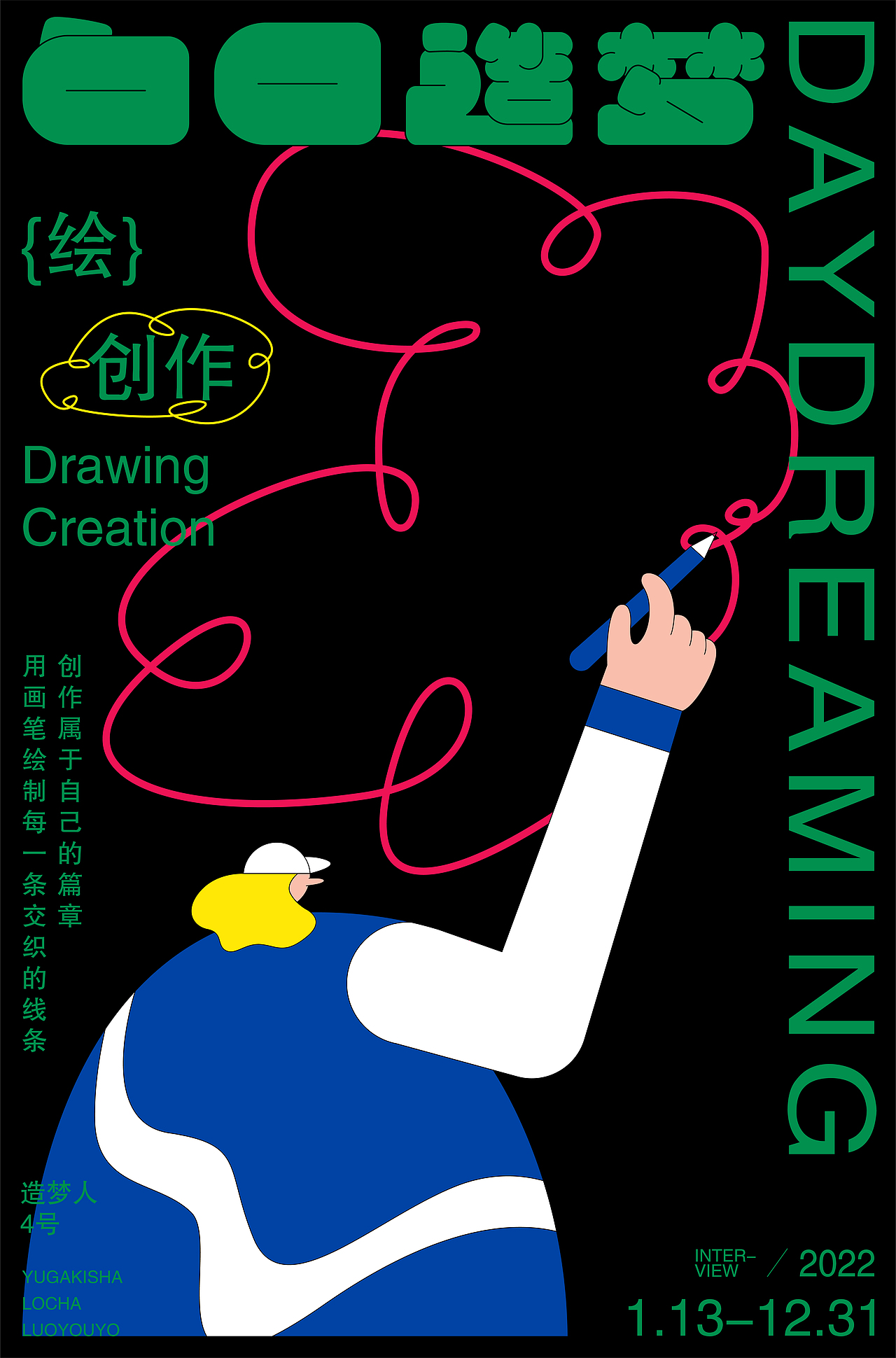 插画海报 I 白日造梦