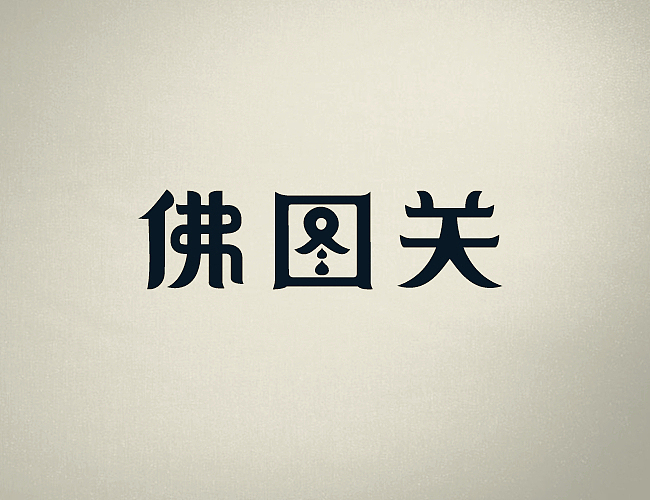 重庆老地名字体设计（图ZMTU5MDg4Mjg=） - 字体/字形 - 站酷设计师可言1990原创素材 - 站酷ZCOOL