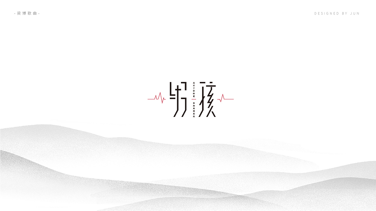 字体设计——梁博的歌（图ZMTAzNzc3Mjgw） - 字体/字形 - 站酷设计师君君5715原创素材 - 站酷ZCOOL