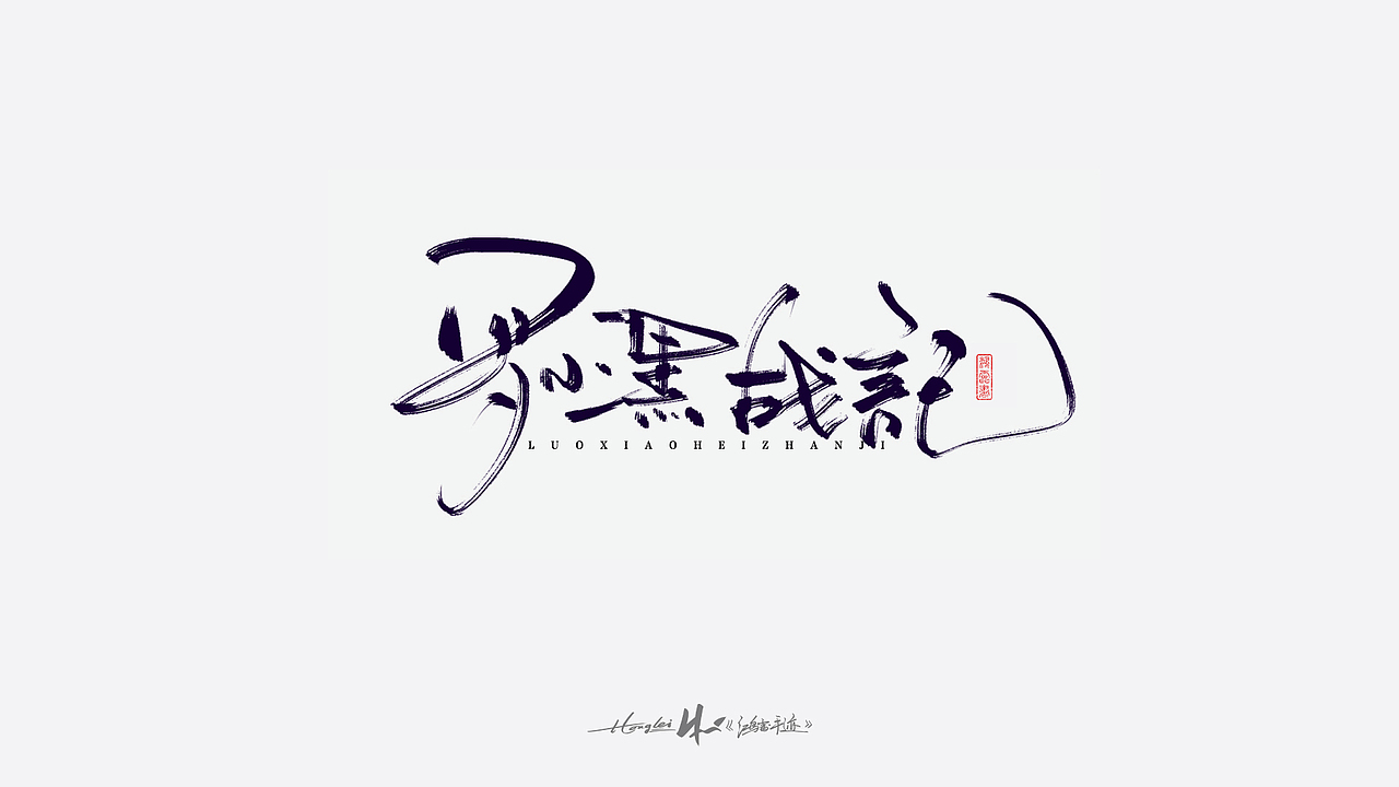 啄字丨鸿雷板书字迹(五)