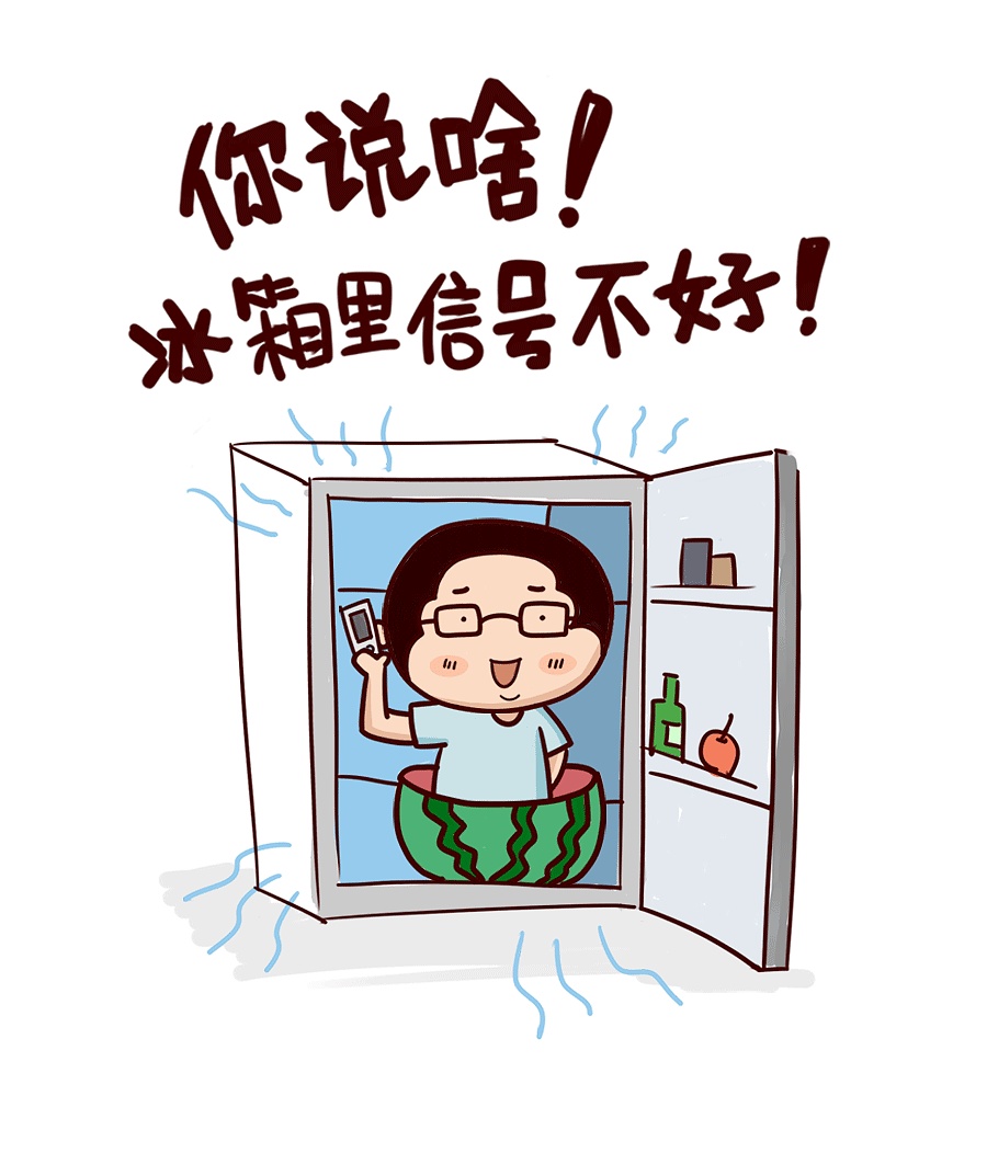 你说啥冰箱里信号不好