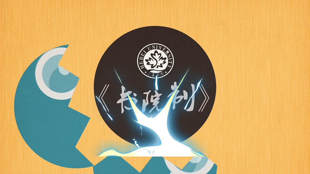 河北大学工商学院书院制宣传片（图ZMjk5NjI4NjA=） - 短片 - 站酷设计师OY森原创素材 - 站酷ZCOOL