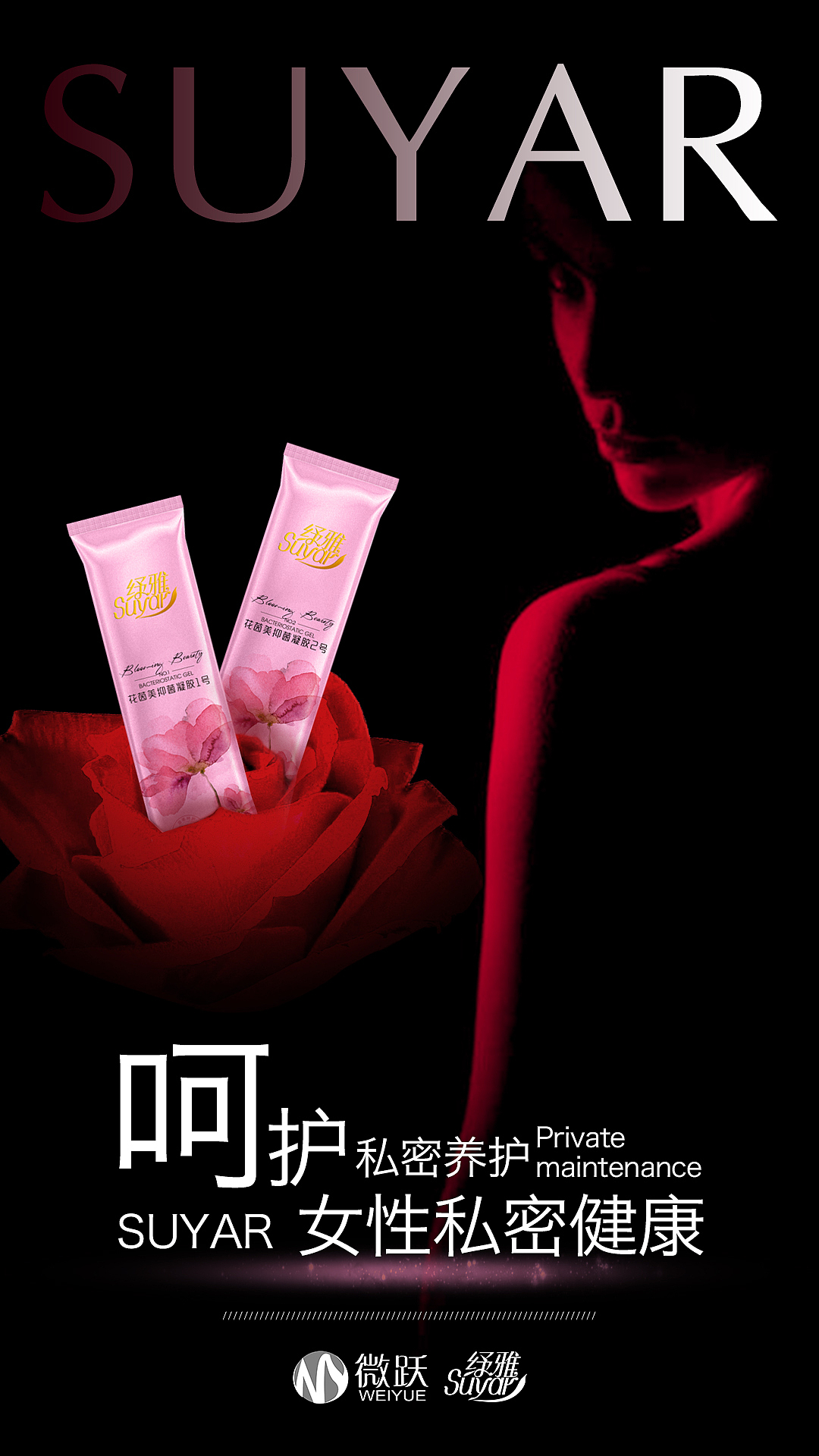 私密 产品 海报 版式 创意