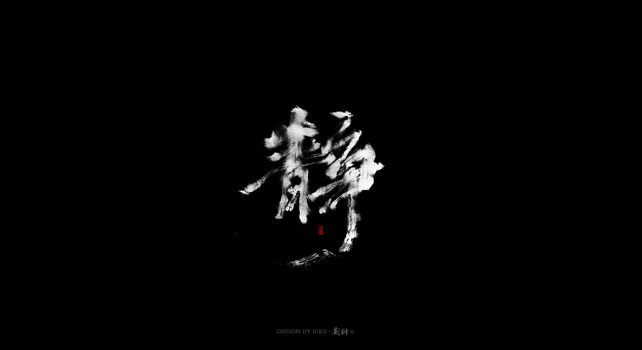 斯科-书法字探索杂集（图ZMTAwMTk0MzQ0） - 字体/字形 - 站酷设计师斯科原创素材 - 站酷ZCOOL