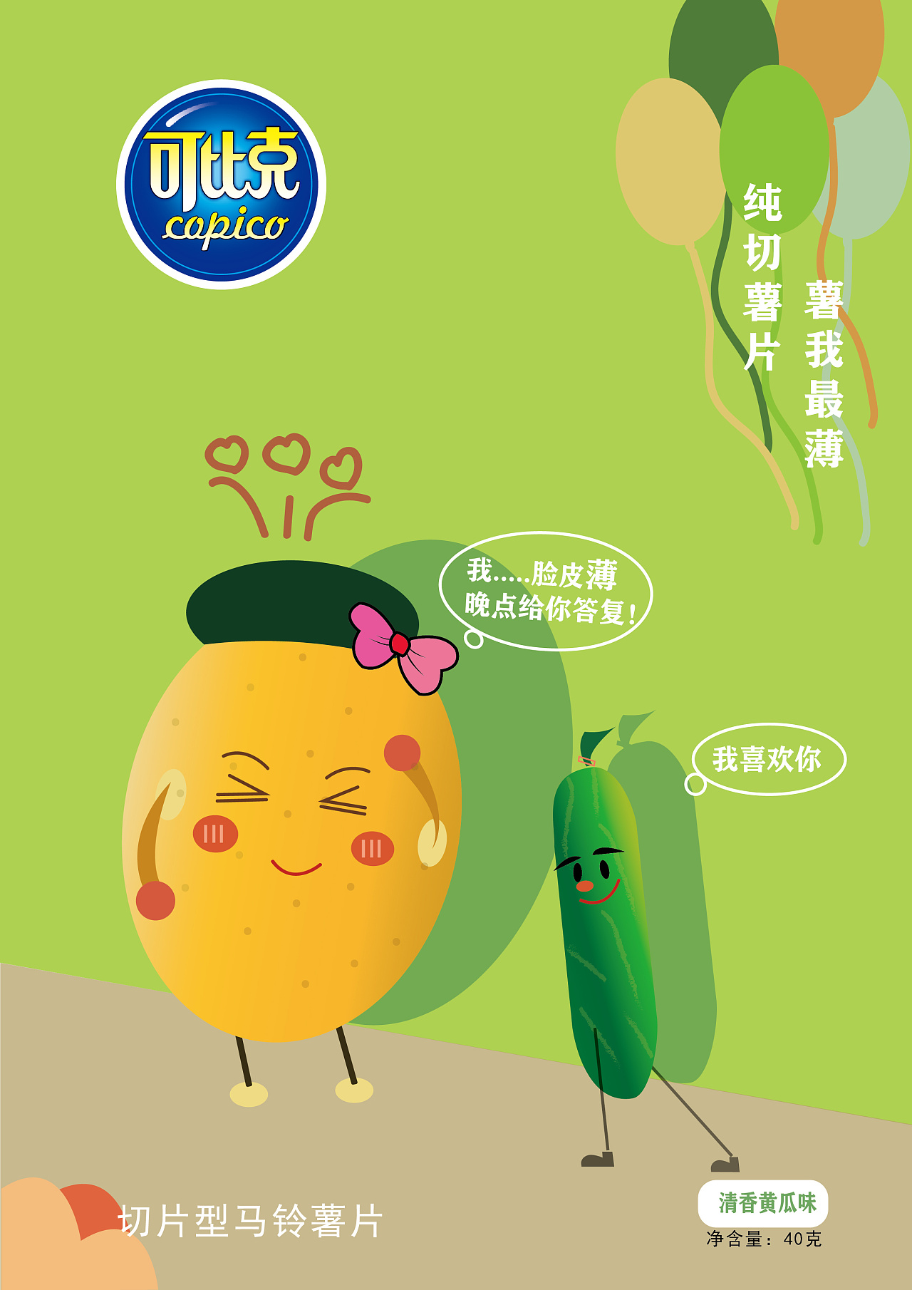 包装设计——香薄脆之快乐可比克