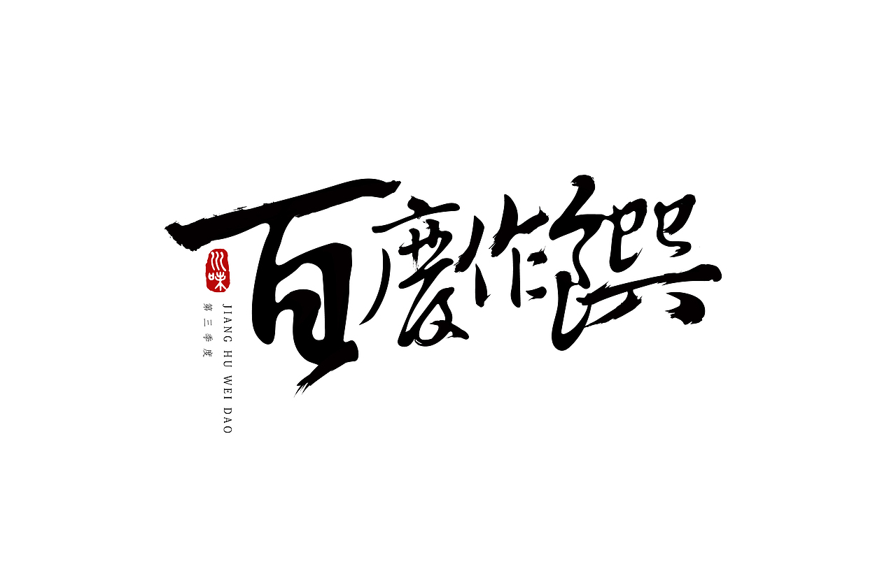 书法字体设计