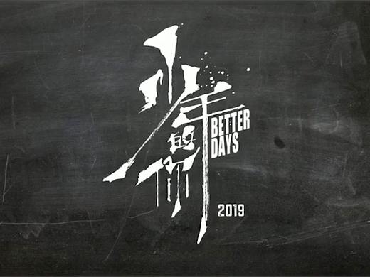 《少年的你》预告片剪辑
