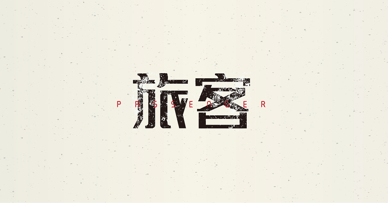 字体练习（图ZNDgyODY4MDg=） - 字体/字形 - 站酷设计师MR_Tree原创素材 - 站酷ZCOOL