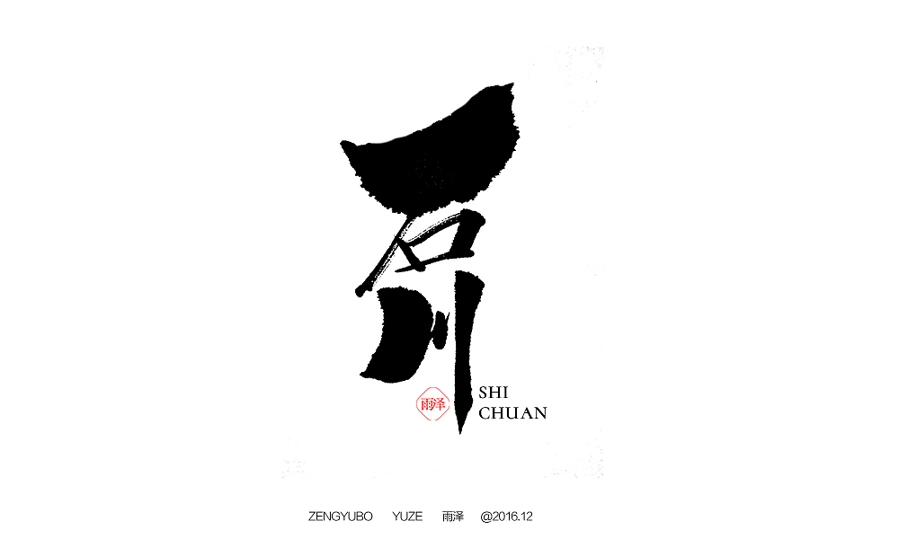 雨泽字造|曾玉波|字迹|拾贰月/贰