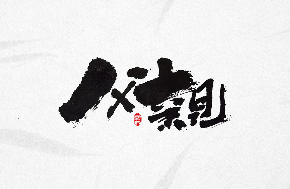斗字 · 毛笔字 · 父亲节（图ZODI3MjA1MDg=） - 字体/字形 - 站酷设计师龚帆原创素材 - 站酷ZCOOL