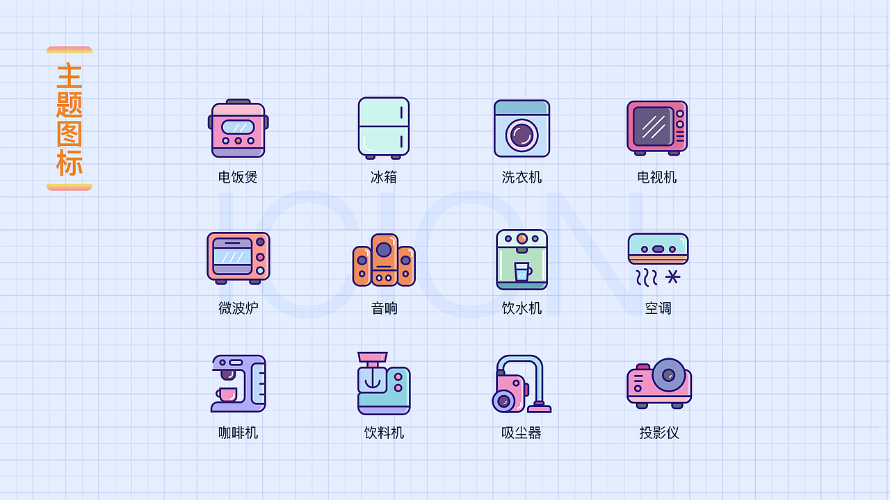 家电线面性主题图标（图ZMjc4NTI1MTky） - 图标 - 站酷设计师熊丶小憨原创素材 - 站酷ZCOOL
