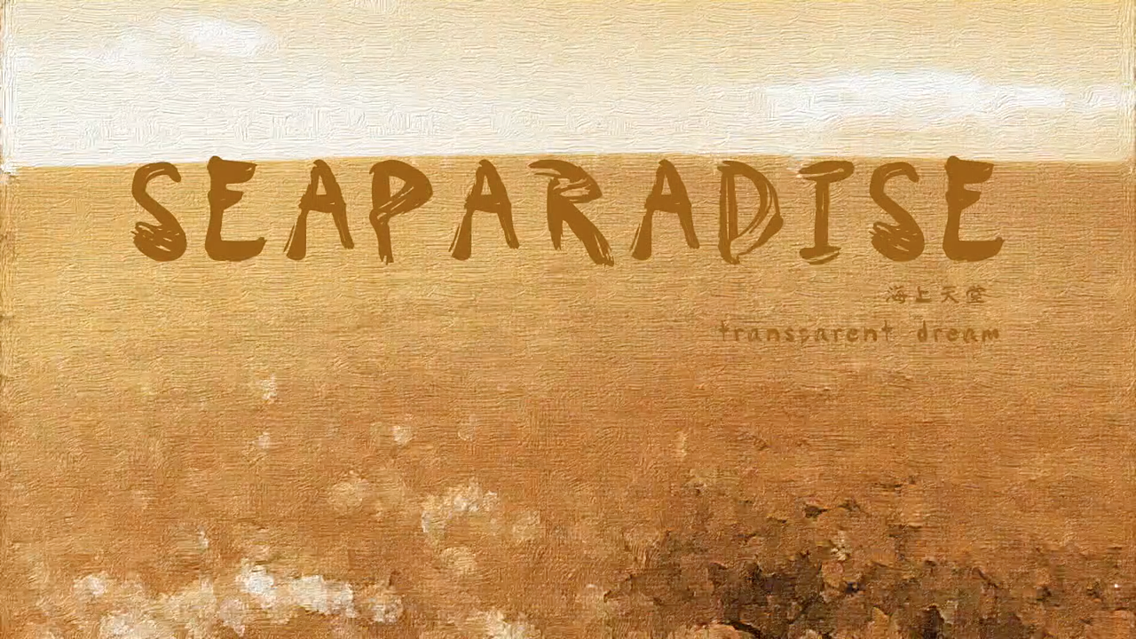 [SEAPARADISE]（图ZNzExMzM0NDQ=） - 短片 - 站酷设计师I玲珑骰子I原创素材 - 站酷ZCOOL