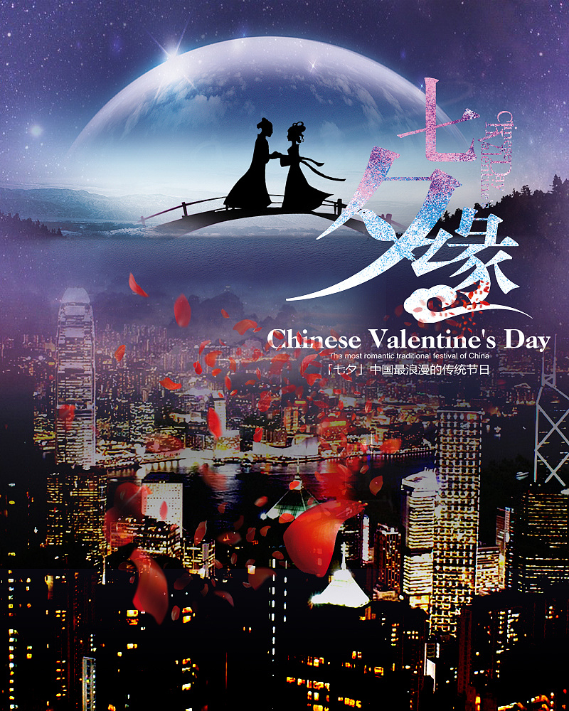 七夕情人节浪漫创意海报 - 原创作品 - 站酷(zcool)