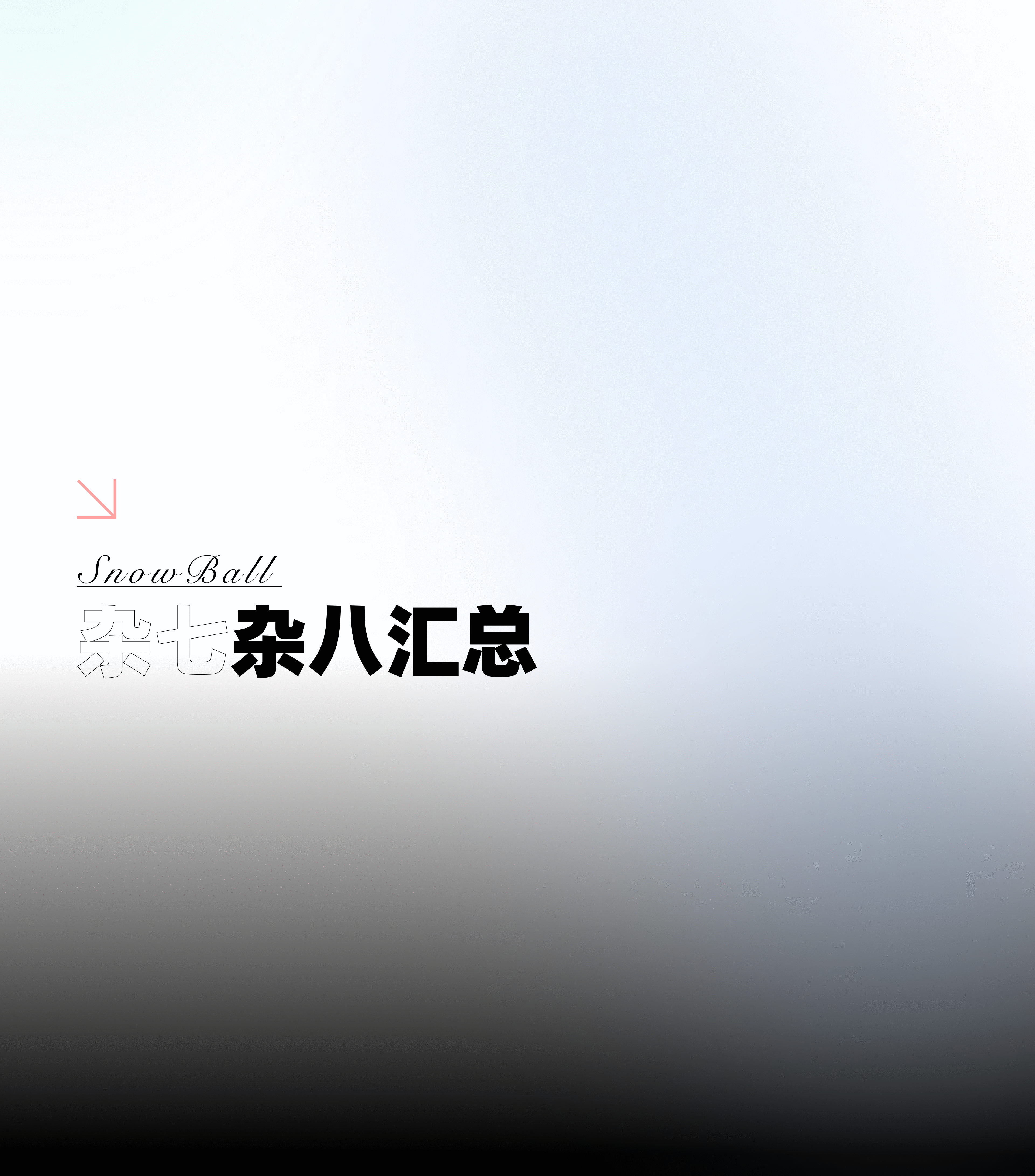这段雪球时光~~（图ZMjUzOTczMDY0） - 其他UI - 站酷设计师斐夷所思原创素材 - 站酷ZCOOL