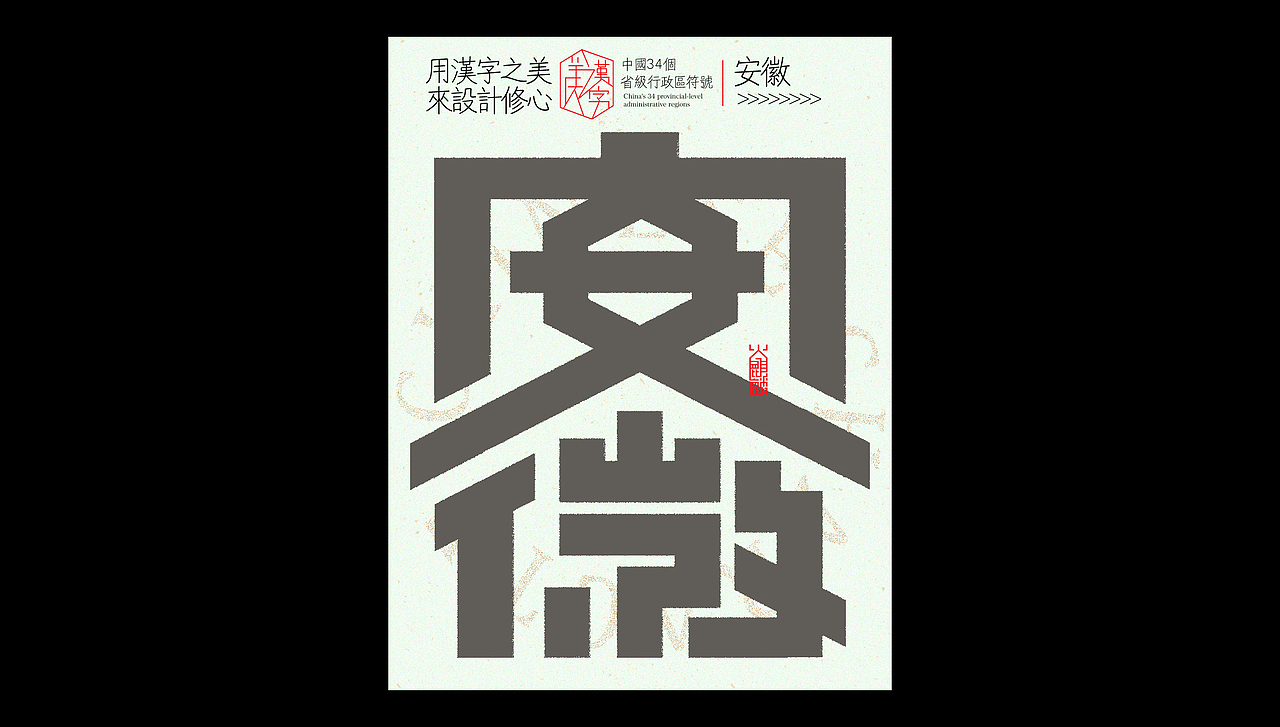 中国34个省级行政区标志设计×字体设计×logo符号