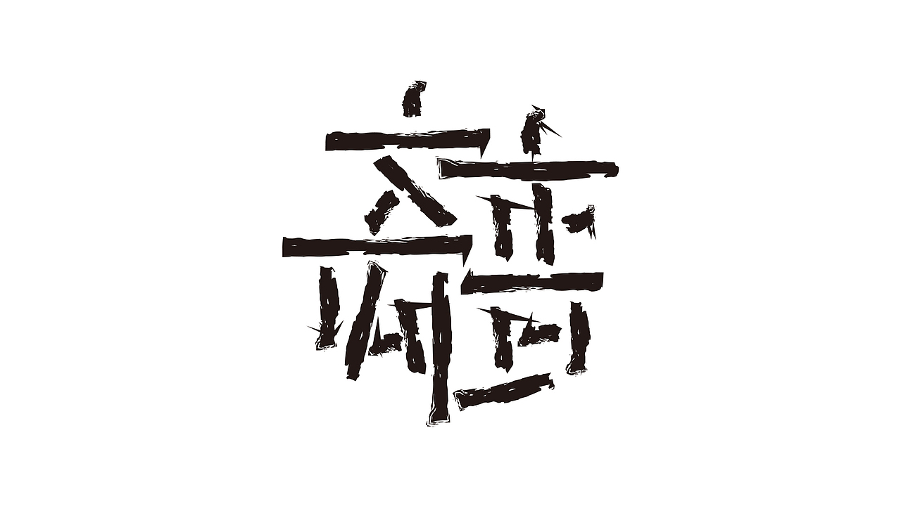 离谱|平面|字体/字形|mournyou_原创作品-站酷zcool