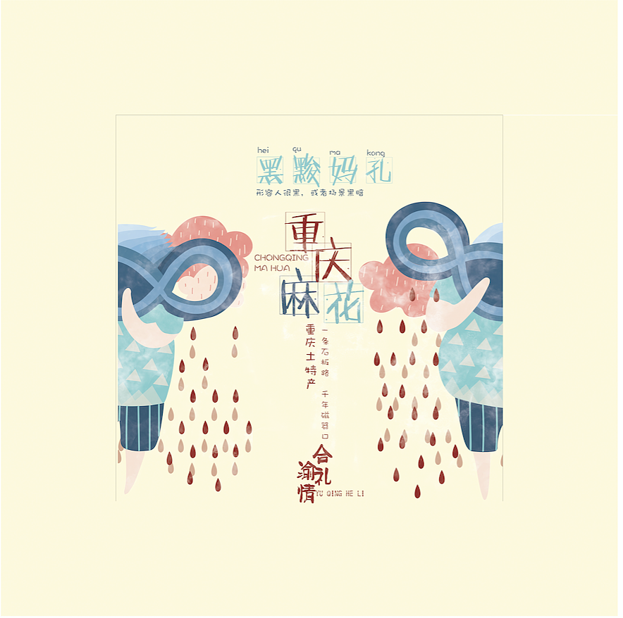 当重庆方言遇上重庆特产（图ZNTU0NTEyNjQ=） - 包装 - 站酷设计师陈二念原创素材 - 站酷ZCOOL